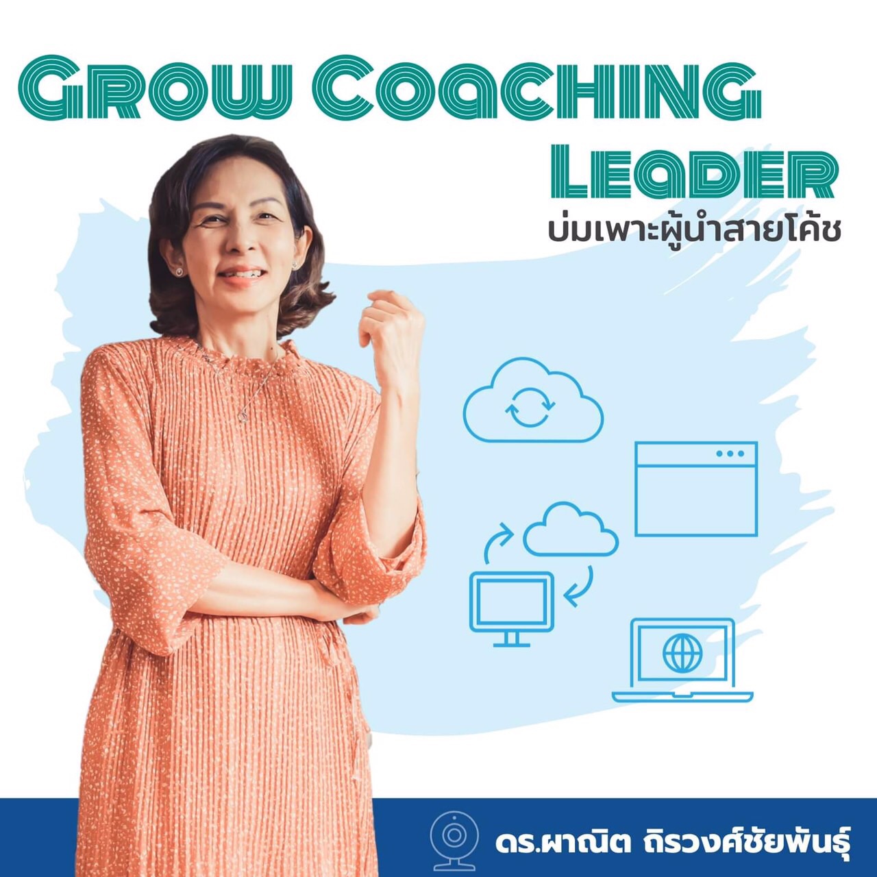 Grow Coaching Leader บ่มเพาะผู้นำสายโค้ช โดย ดร.ผาณิต ถิรวงศ์ชัยพันธุ์